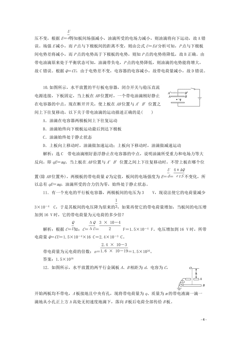 （山东省专用）2018-2019学年高中物理 第一章 静电场 课时跟踪检测（八）电容器的电容（含解析）新人教版选修3-1_第4页