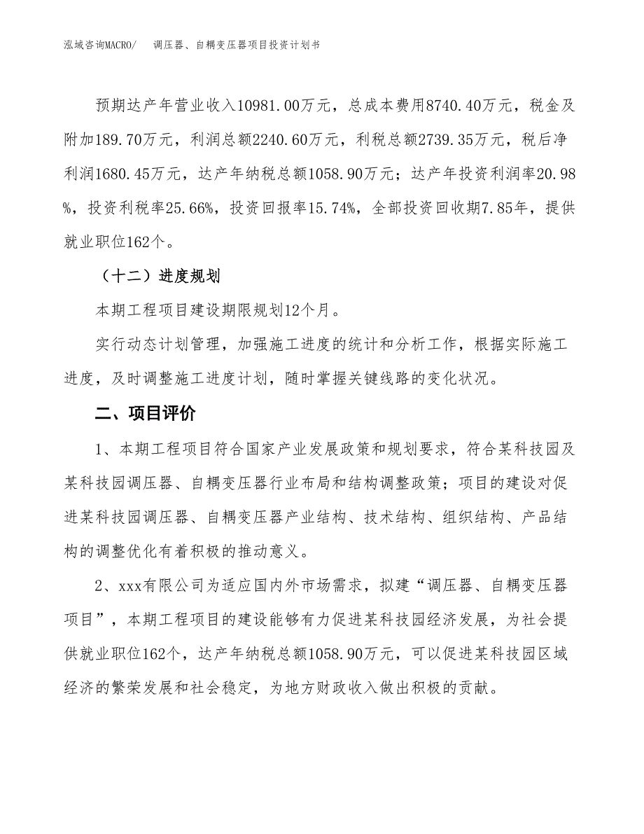 调压器、自耦变压器项目投资计划书（总投资11000万元）.docx_第3页