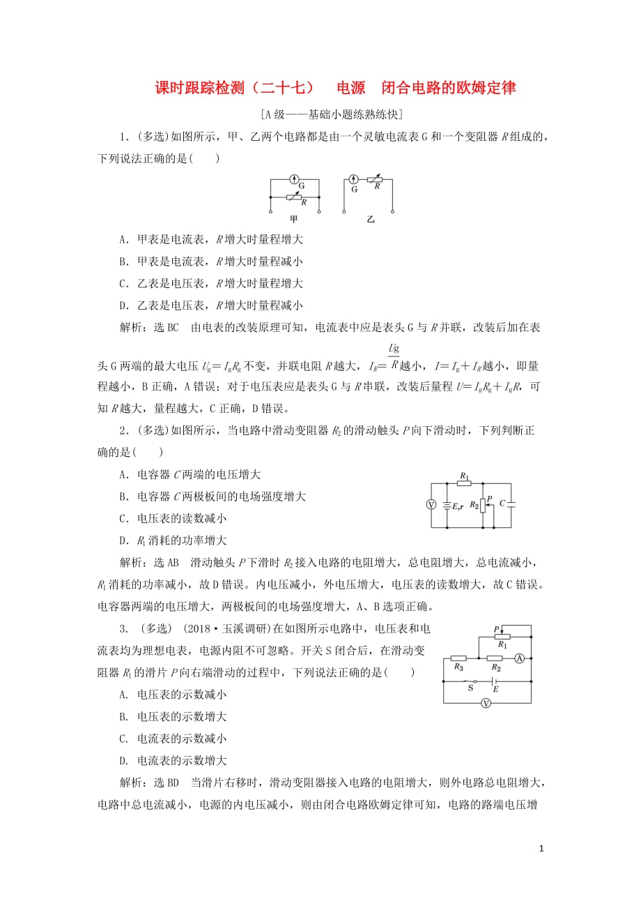 （新课改省份专用）2020版高考物理一轮复习 课时跟踪检测（二十七）电源 闭合电路的欧姆定律（含解析）_第1页