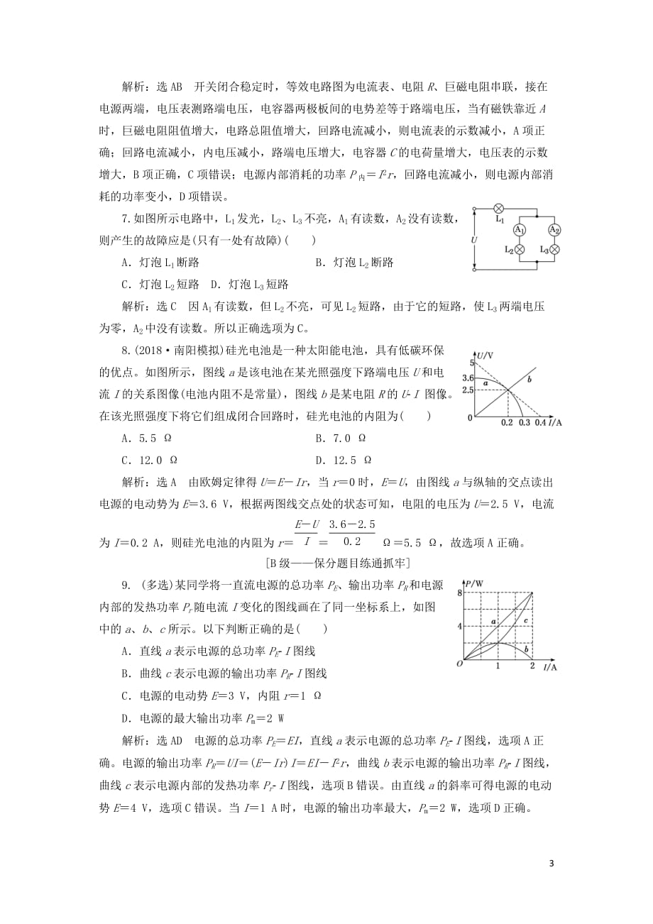 （新课改省份专用）2020版高考物理一轮复习 课时跟踪检测（二十七）电源 闭合电路的欧姆定律（含解析）_第3页