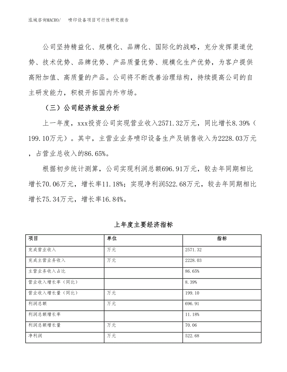 喷印设备项目可行性研究报告(立项申请可编辑).docx_第4页