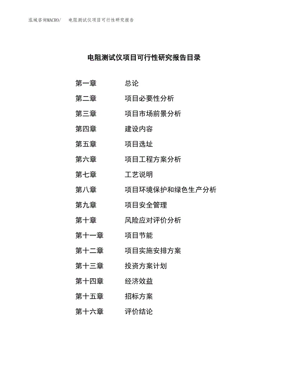 电阻测试仪项目可行性研究报告(立项申请可编辑).docx_第2页