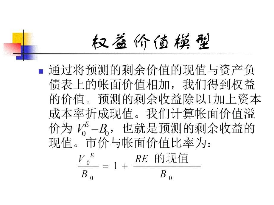 收益价值模型基础知识_第5页