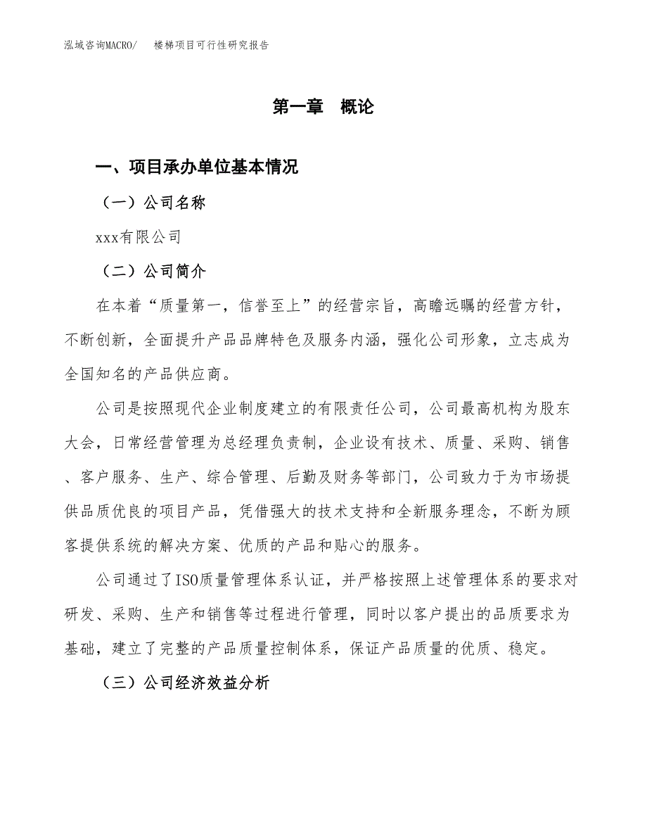 楼梯项目可行性研究报告(立项申请可编辑).docx_第3页