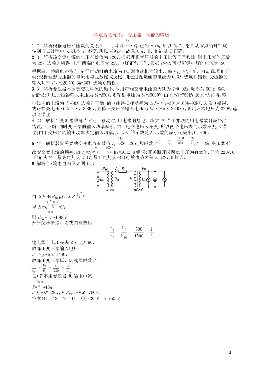 （天津专用）2020届高考物理一轮复习 考点规范练53 变压器 电能的输送（含解析）新人教版_第3页