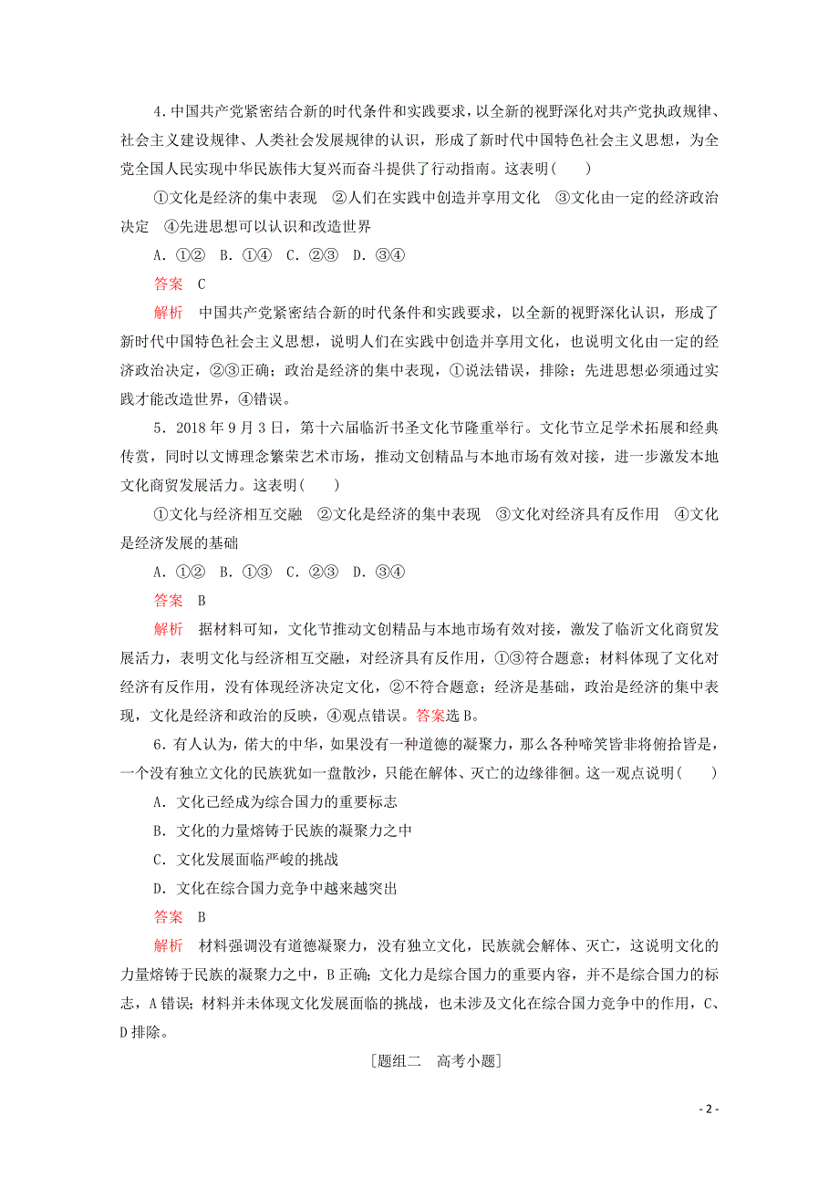 （新课标通用）2020届高考政治一轮复习 第一单元 第一课 文化与社会训练检测（含解析）（必修3）_第2页