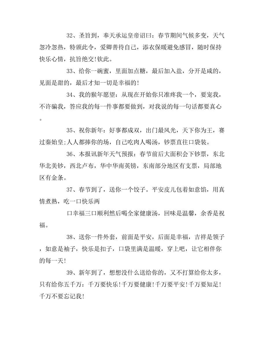 猴年祝福语汇编范文_第5页
