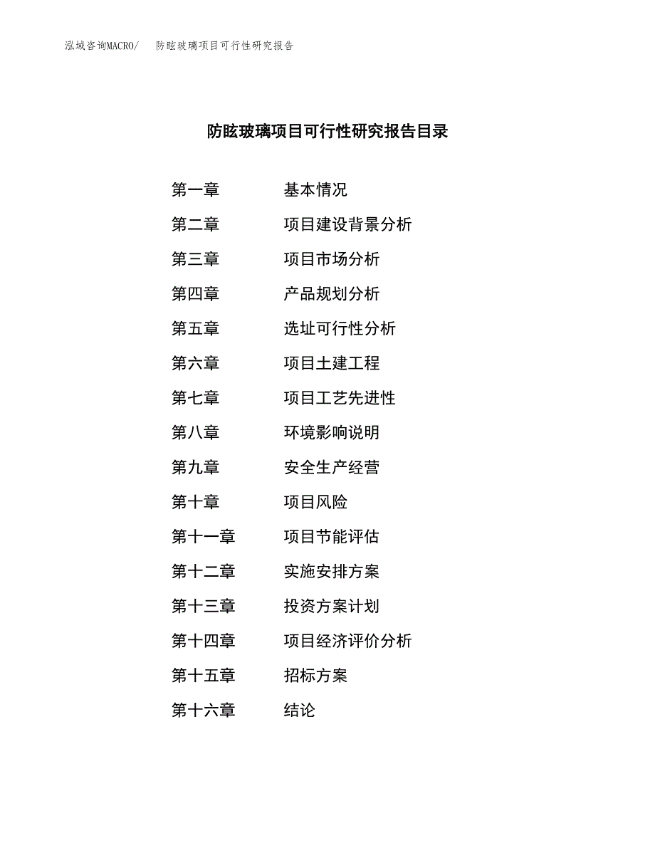 防眩玻璃项目可行性研究报告(立项申请可编辑).docx_第2页