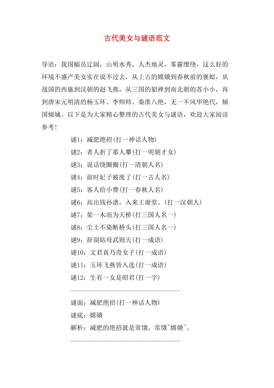 古代美女与谜语范文_第1页