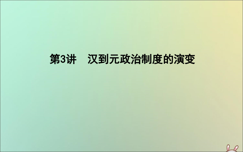 2020版高考历史一轮复习 专题一 古代中国的政治制度 第3讲 汉到元政治制度的演变课件 人民版_第1页