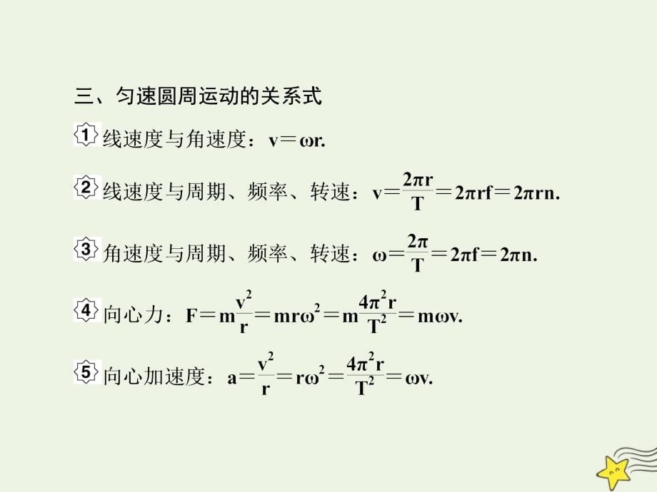 （新课标）2020高考物理一轮复习 4.3 圆周运动课件 新人教版_第5页