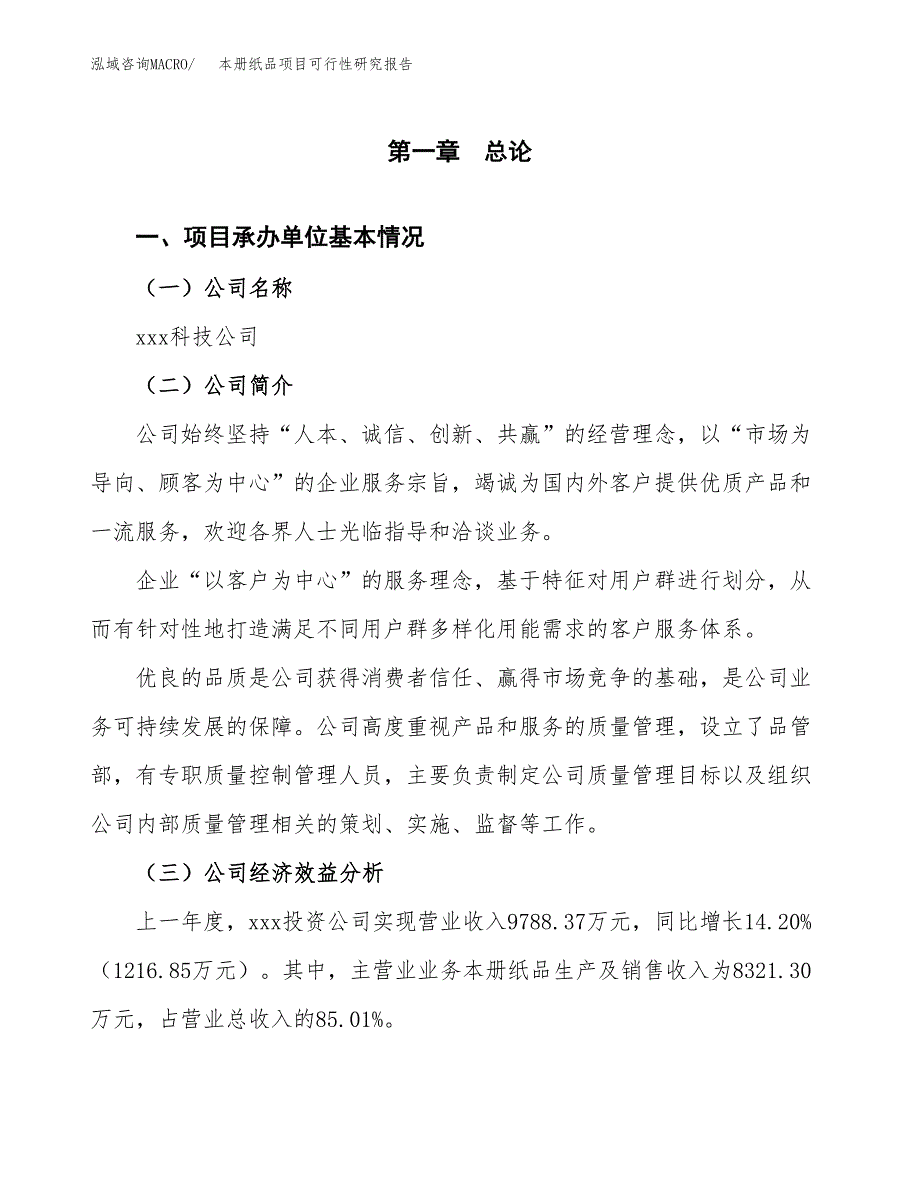 本册纸品项目可行性研究报告(立项申请可编辑).docx_第3页