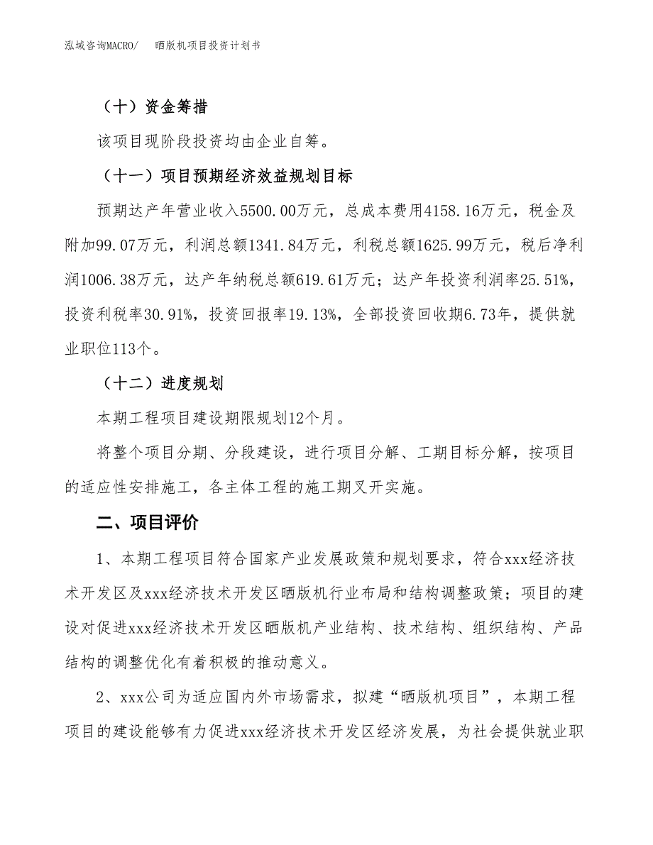 晒版机项目投资计划书（总投资5000万元）.docx_第3页