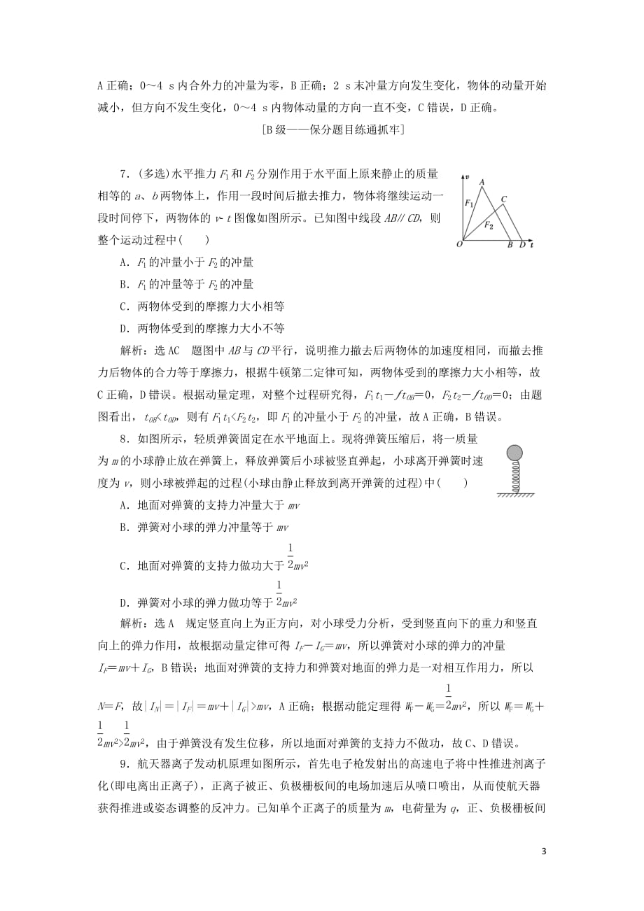 （新课改省份专用）2020版高考物理一轮复习 课时跟踪检测（二十）动量定理（含解析）_第3页