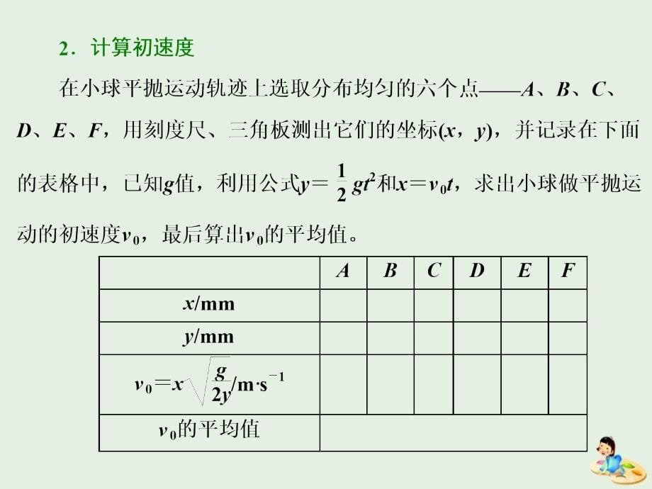 （山东省专用）2018-2019学年高中物理 第五章 曲线运动 第3节 实验：研究平抛运动课件 新人教版必修2_第5页