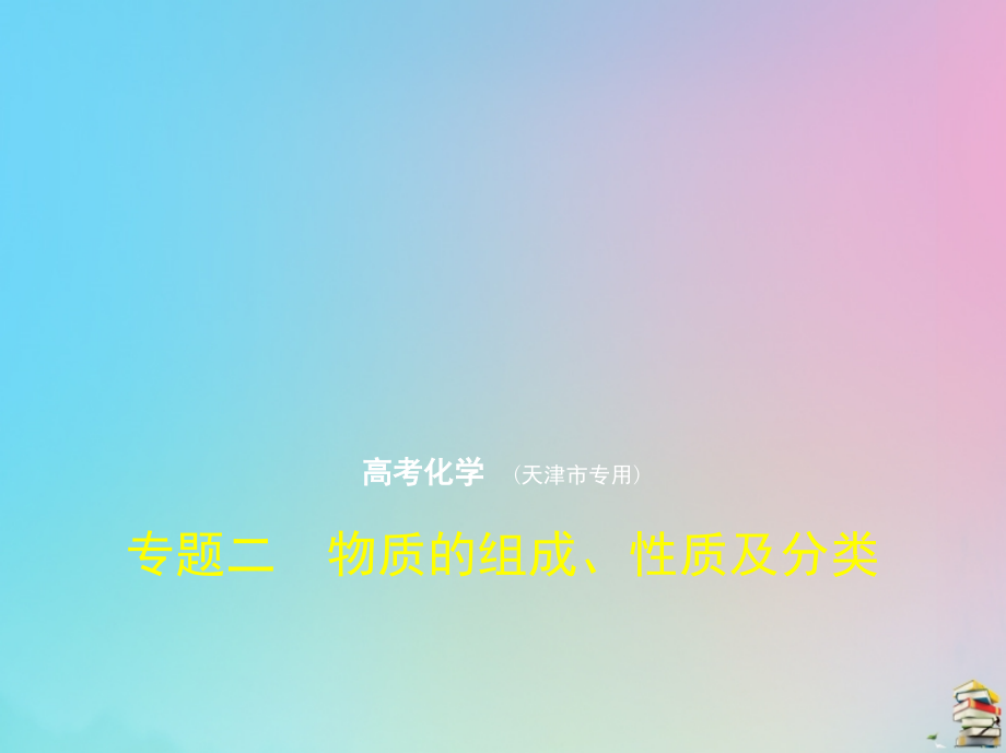 （天津专用）2020版高考化学一轮复习 专题二 物质的组成、性质及分类课件_第1页