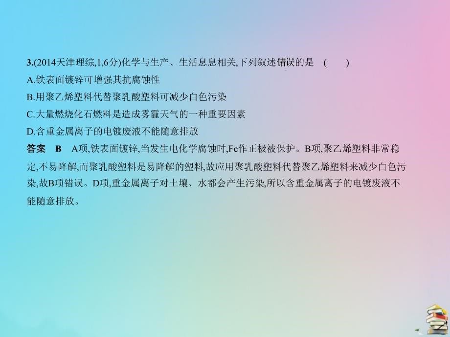 （天津专用）2020版高考化学一轮复习 专题二 物质的组成、性质及分类课件_第5页