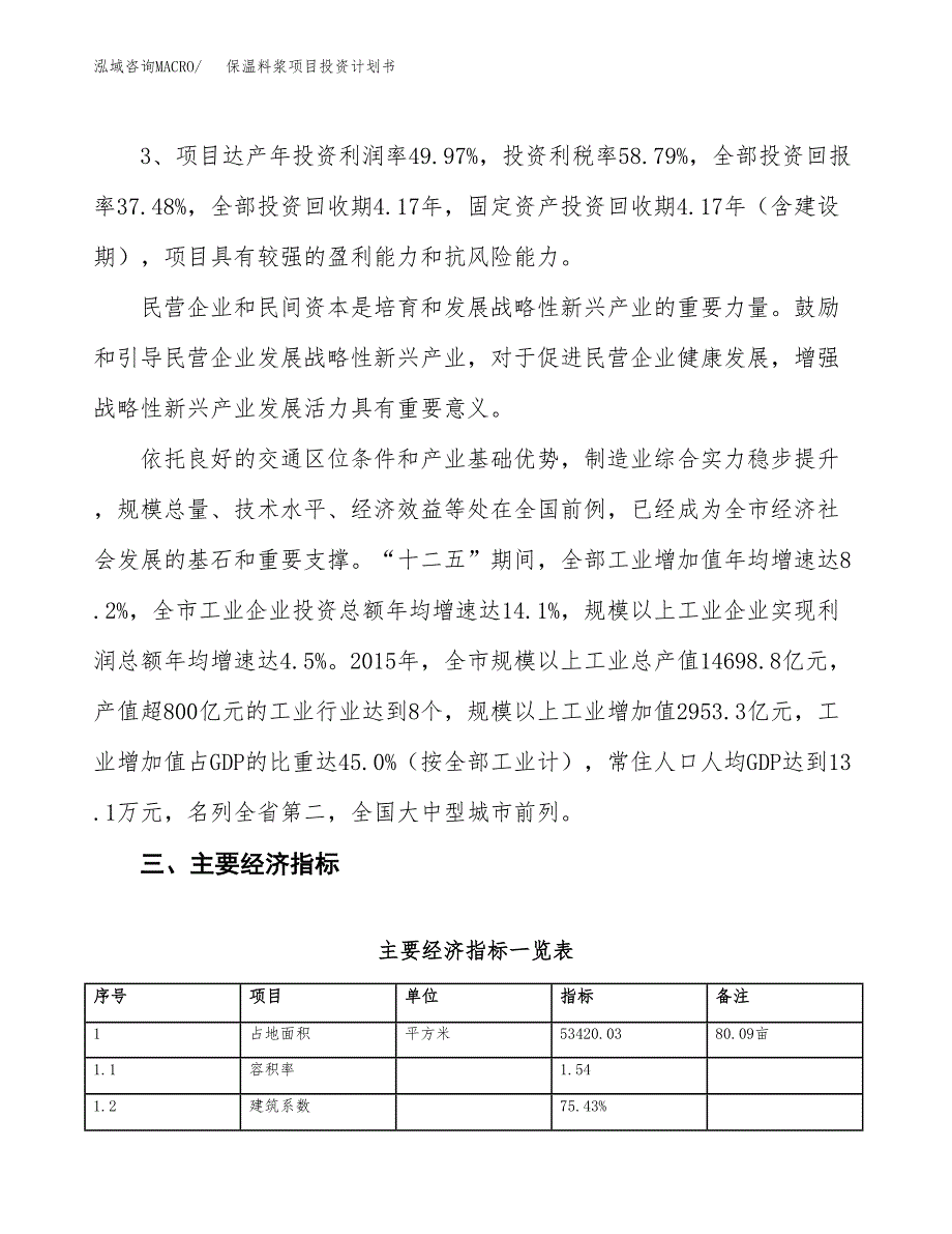 保温料浆项目投资计划书（总投资19000万元）.docx_第4页