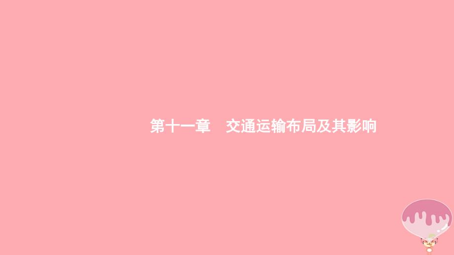 （通用版）2019版高考地理总复习 第十一章 交通运输布局及其影响课件_第1页