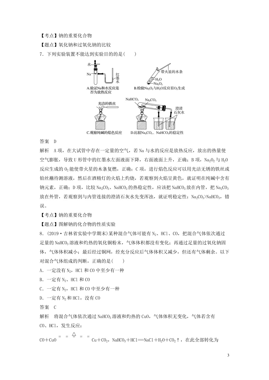 （新课标版）2019-2020学年高中化学 第三章 金属及其化合物 第三节 阶段重点突破练（六）新人教版必修1_第3页