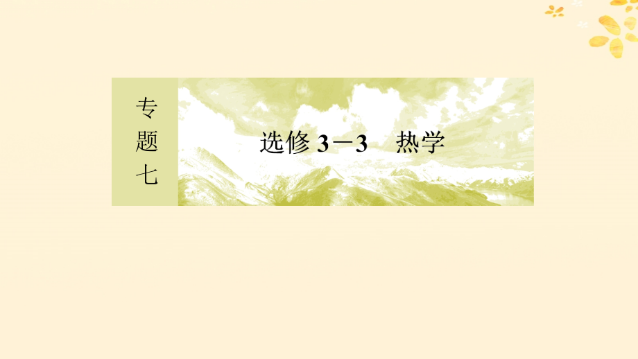 2019年高考物理大二轮复习 专题七 选修3-3 热学 1-7 热学课件_第2页