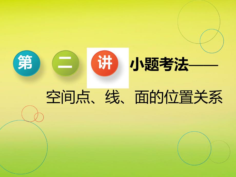 （浙江专用）2019高考数学二轮复习 专题二 立体几何 第二讲 小题考法&mdash;&mdash;空间点、线、面的位置关系课件_第1页