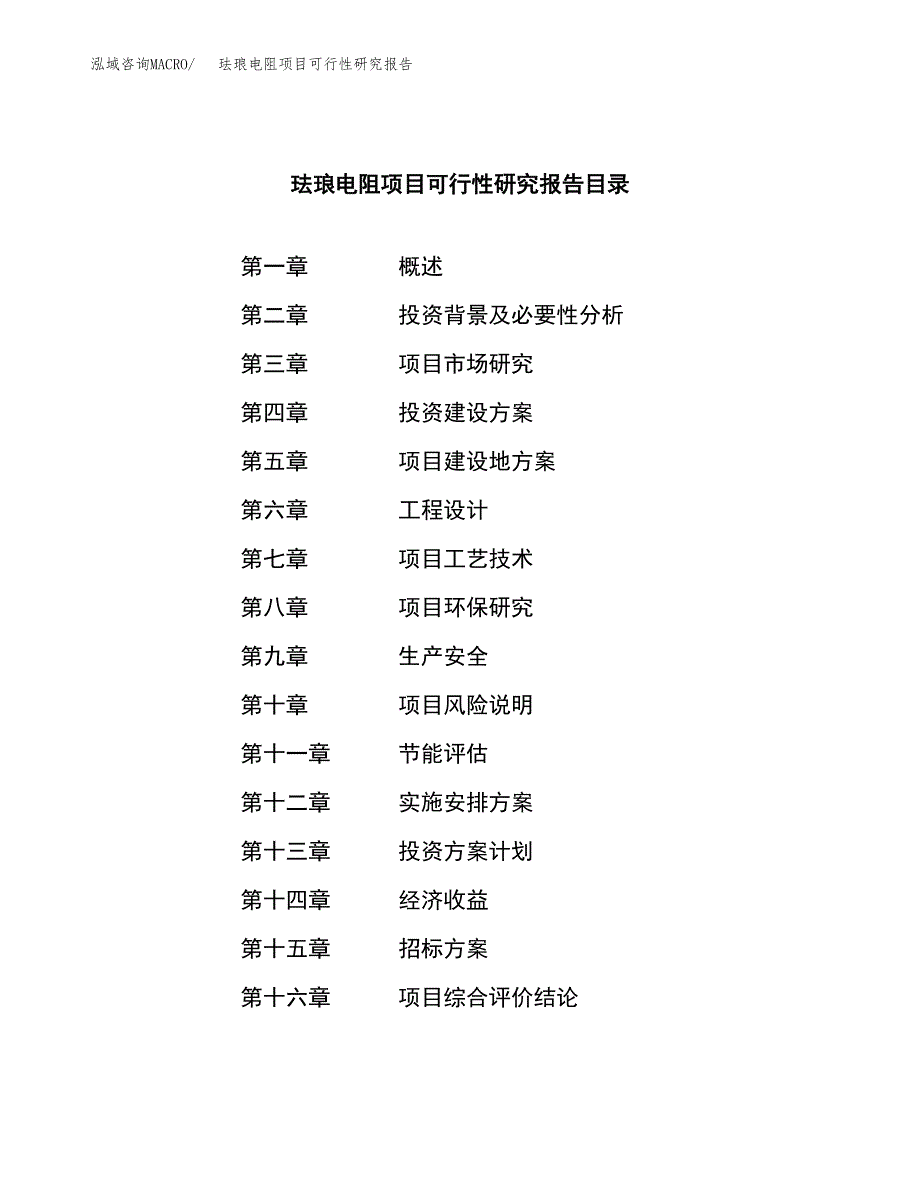 珐琅电阻项目可行性研究报告(立项申请可编辑).docx_第2页