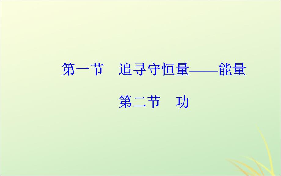 2019年高中物理 第七章 机械能守恒定律 第一、二节 追寻守恒量 功课件 新人教版必修2_第2页