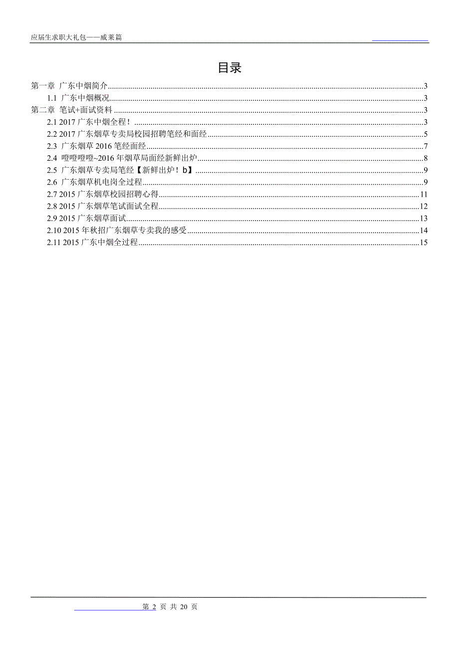 广东中烟2018校园招聘备战-求职应聘指南(笔试真题 面试经验)_第2页