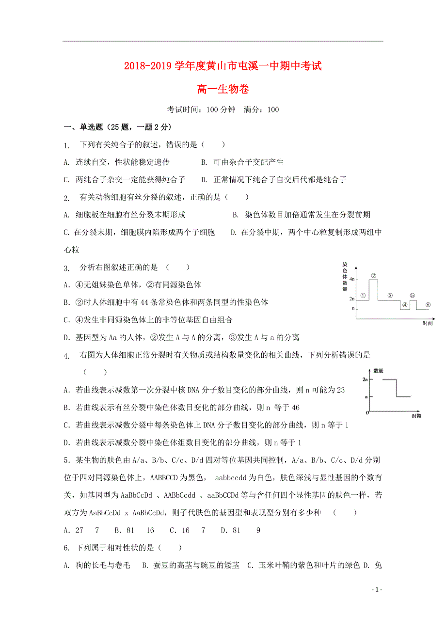 安徽省黄山市2018-2019学年高一生物下学期期中试题_第1页