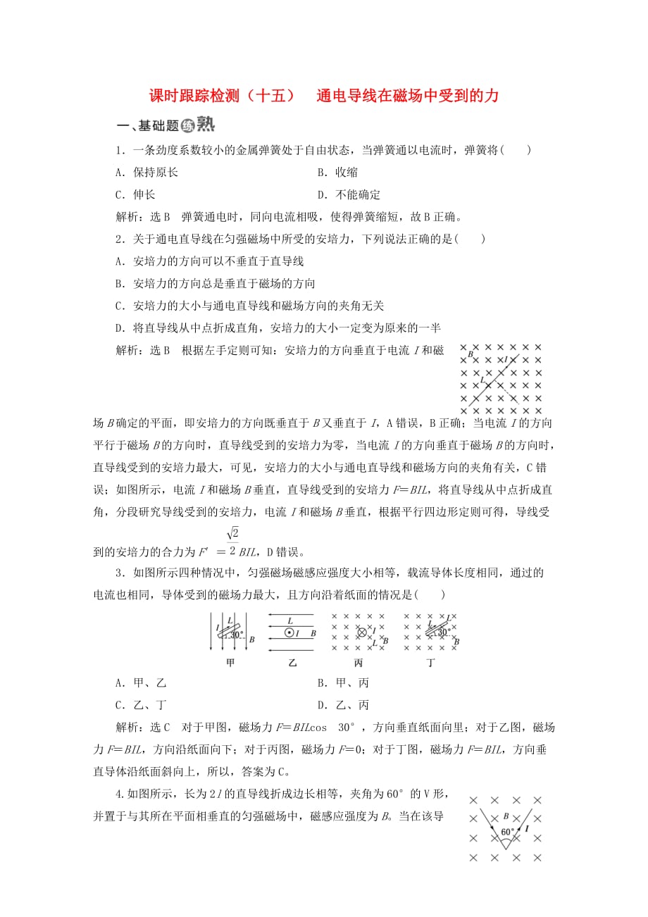 （山东省专用）2018-2019学年高中物理 第三章 磁场 课时跟踪检测（十五）通电导线在磁场中受到的力（含解析）新人教版选修3-1_第1页