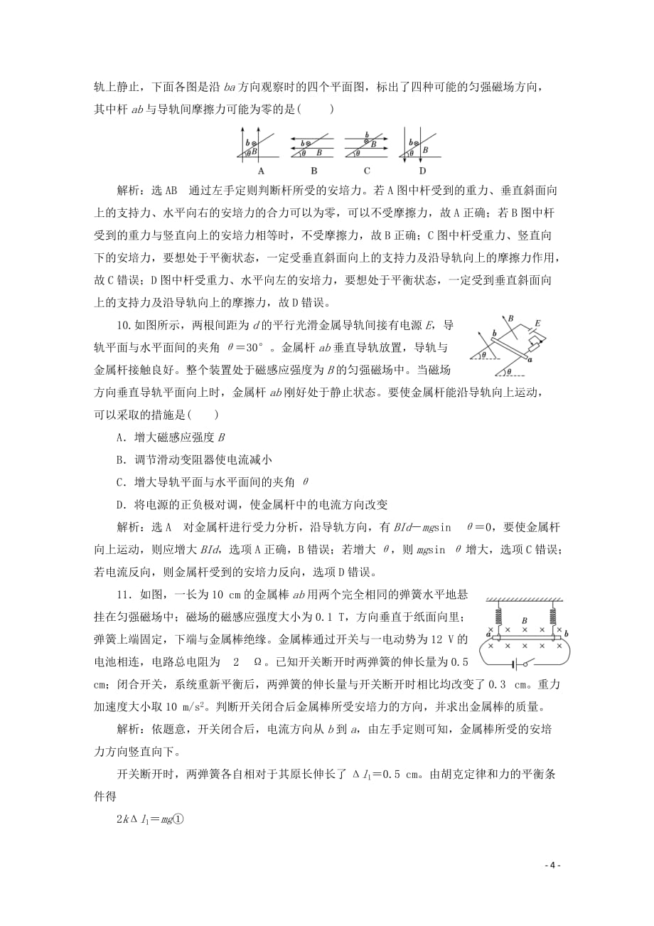 （山东省专用）2018-2019学年高中物理 第三章 磁场 课时跟踪检测（十五）通电导线在磁场中受到的力（含解析）新人教版选修3-1_第4页