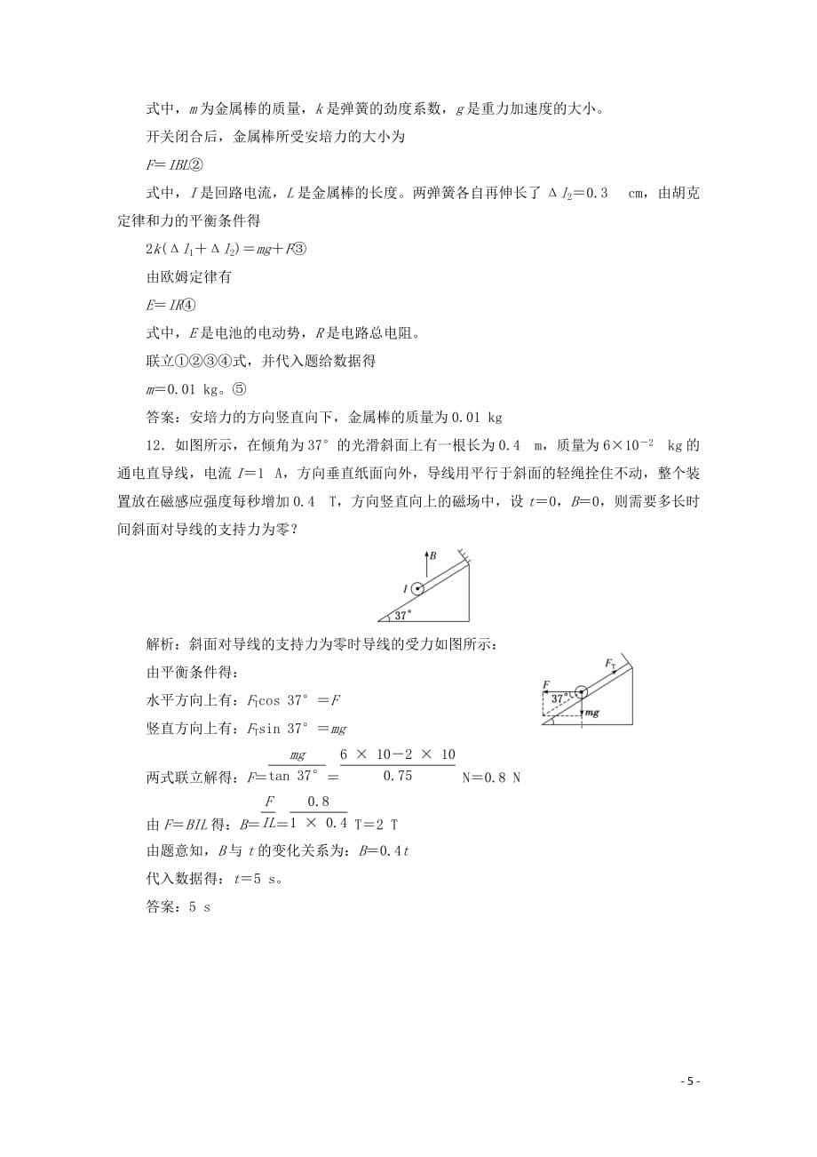 （山东省专用）2018-2019学年高中物理 第三章 磁场 课时跟踪检测（十五）通电导线在磁场中受到的力（含解析）新人教版选修3-1_第5页