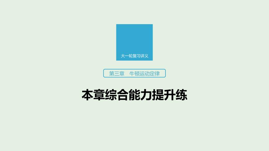 （江苏专用）2020版高考物理新增分大一轮复习 第三章 牛顿运动定律本章综合能力提升练课件_第1页