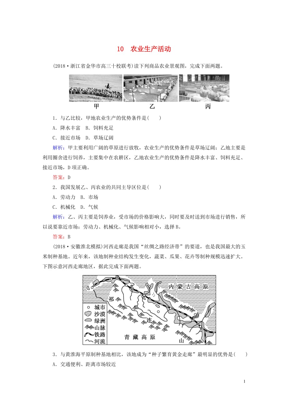 （新课标）2019高中地理总复习 选择题强化增分练 专题10 农业生产活动_第1页