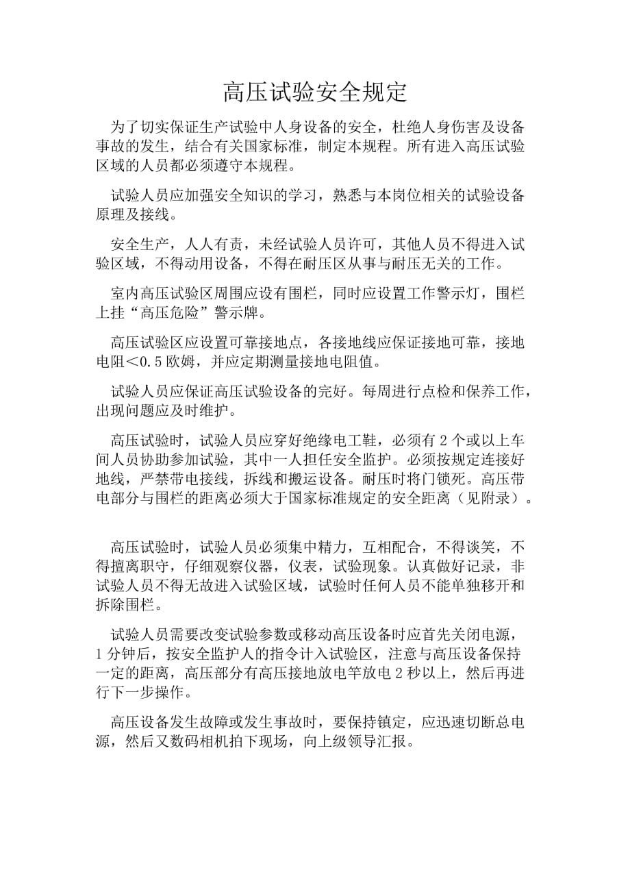 高压试验安全规定_第1页