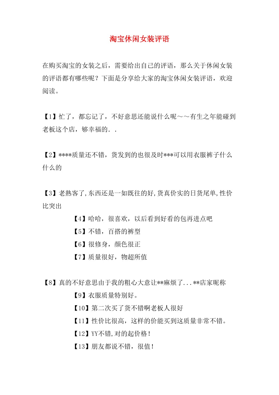 淘宝休闲女装评语_第1页