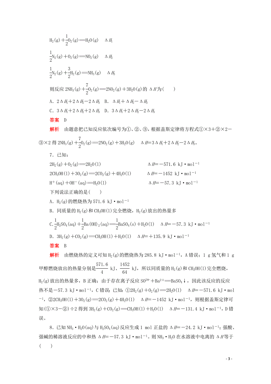 （新课标通用）2020届高考化学一轮复习 考点18 化学能和热能训练检测（含解析）_第3页