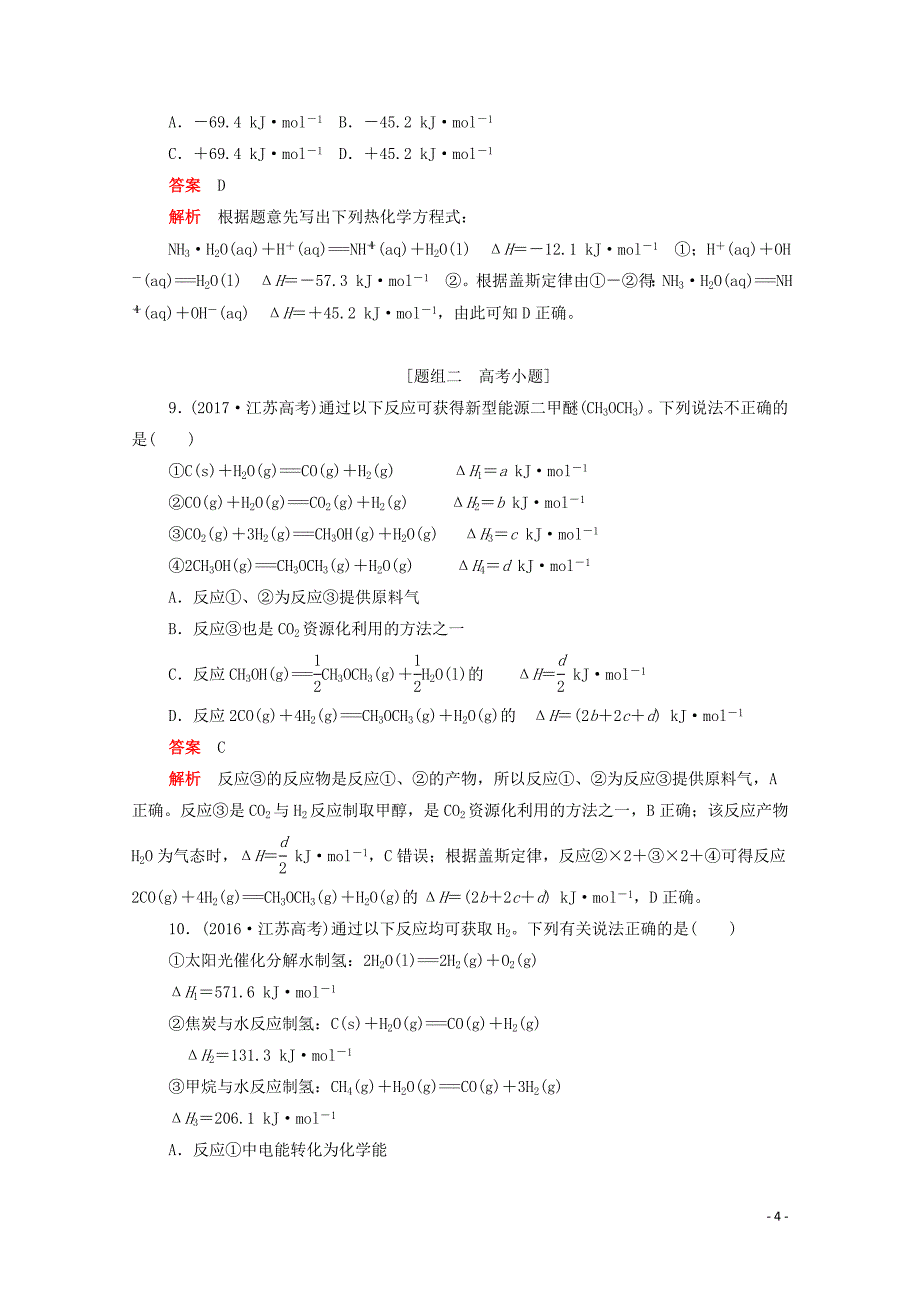 （新课标通用）2020届高考化学一轮复习 考点18 化学能和热能训练检测（含解析）_第4页