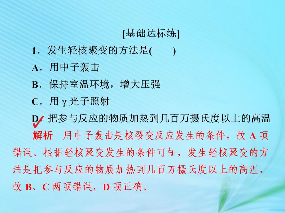 2018-2019高中物理 第十九章 原子核 19-7、8 核聚变 粒子和宇宙习题课件 新人教版选修3-5_第3页