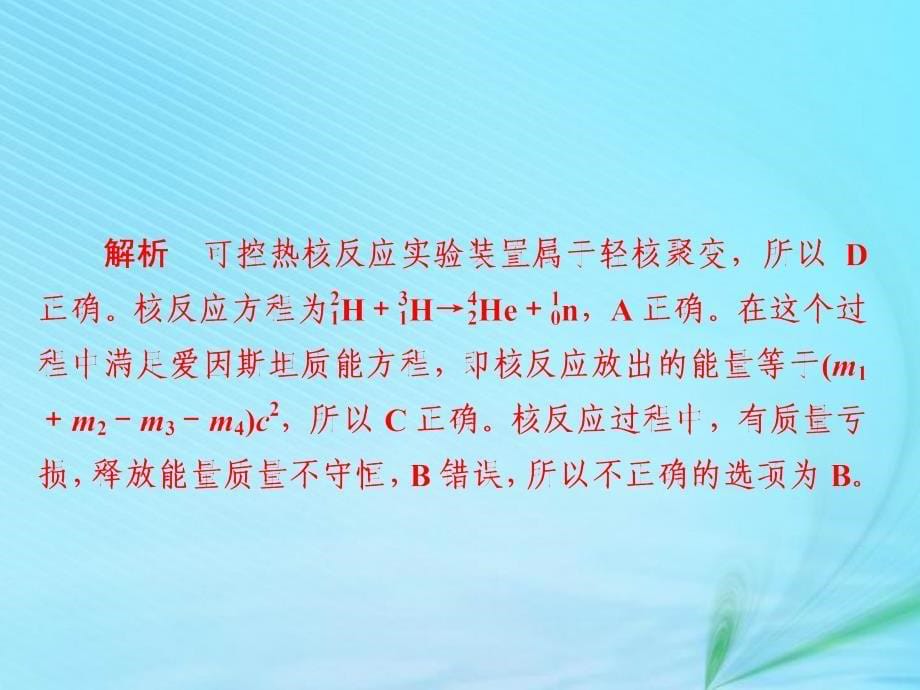 2018-2019高中物理 第十九章 原子核 19-7、8 核聚变 粒子和宇宙习题课件 新人教版选修3-5_第5页