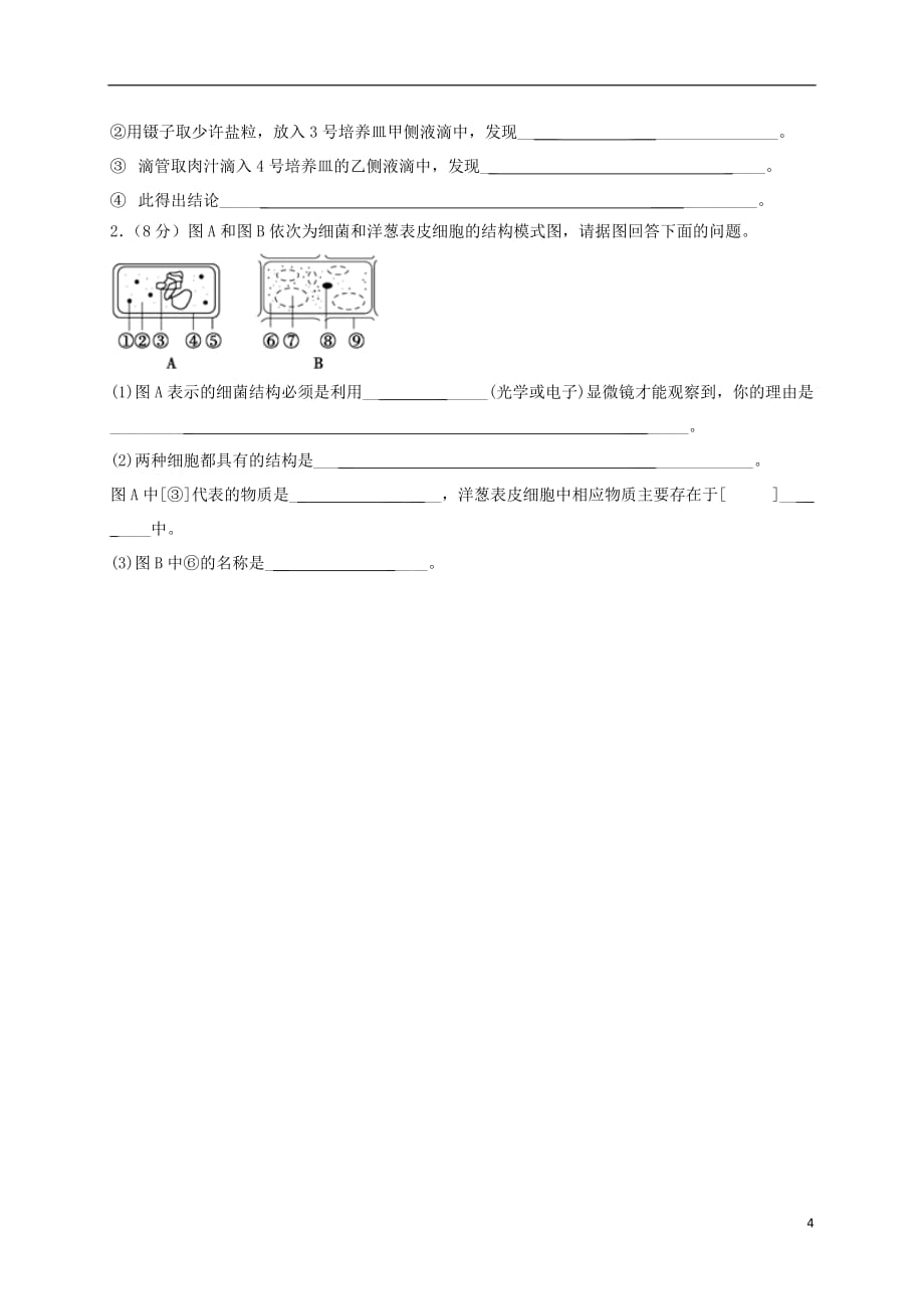 内蒙古正镶白旗察汗淖中学2018-2019学年高一生物上学期第一次月考试题（职业，无答案）_第4页