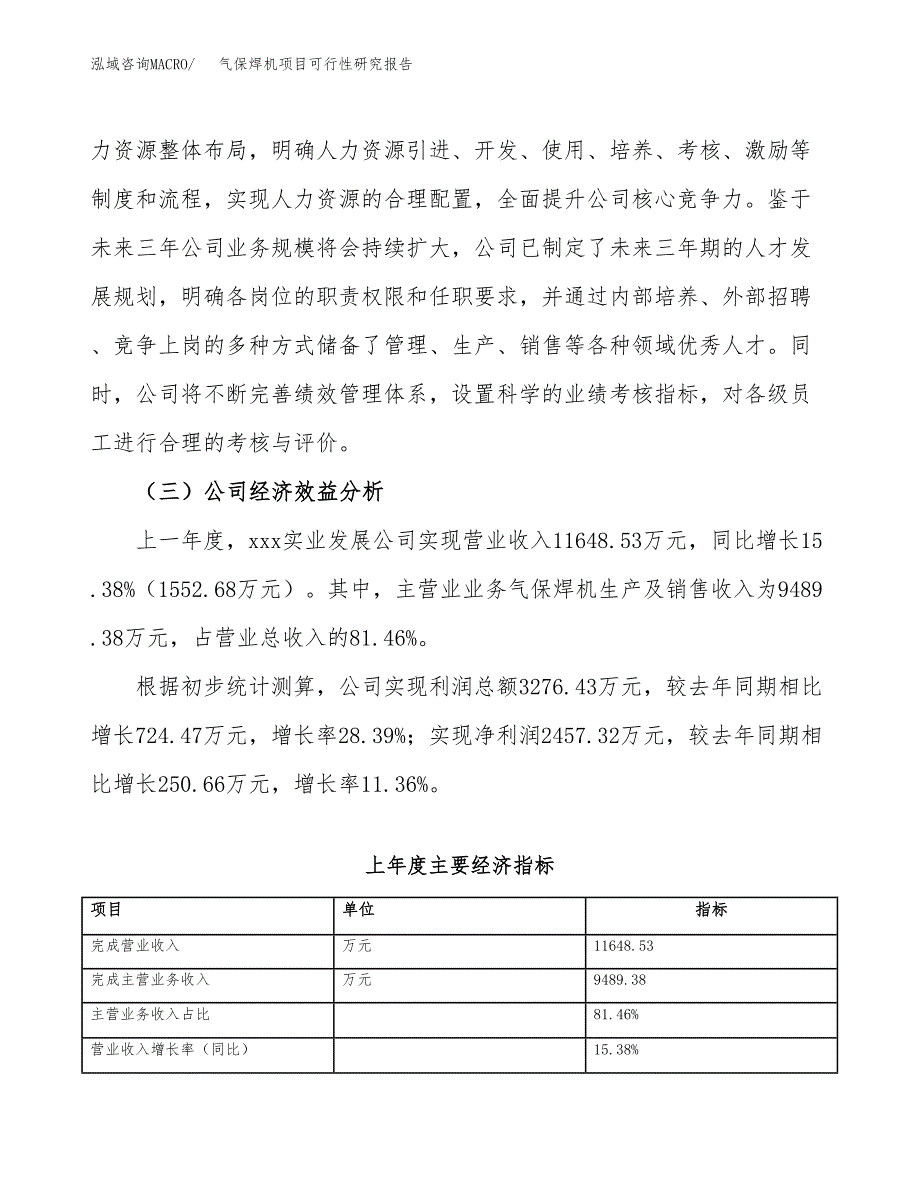 气保焊机项目可行性研究报告(立项申请可编辑).docx_第4页