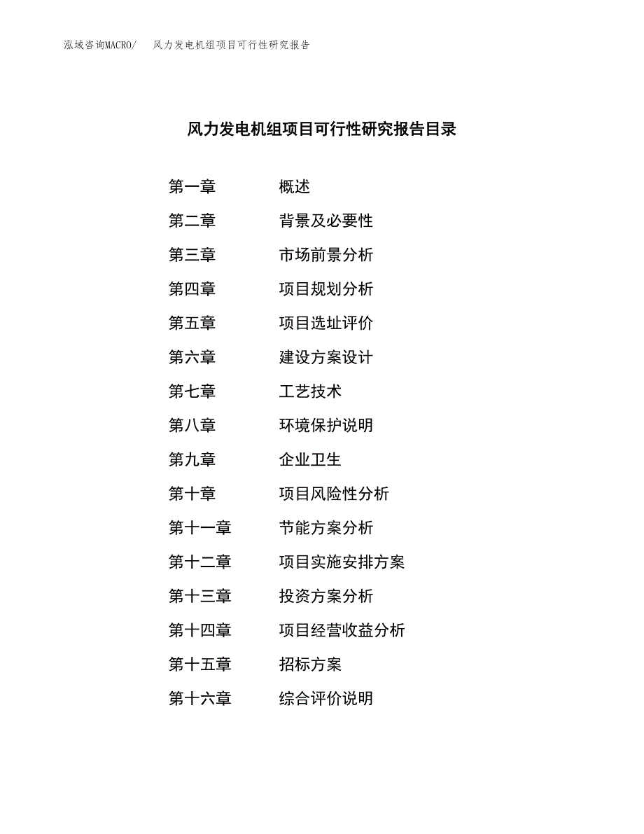 风力发电机组项目可行性研究报告(立项申请可编辑).docx_第2页