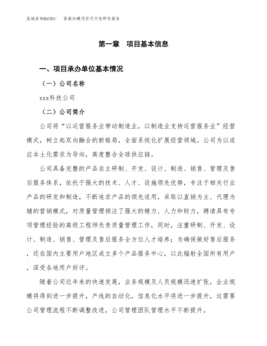 香菇扣模项目可行性研究报告(立项申请可编辑).docx_第3页