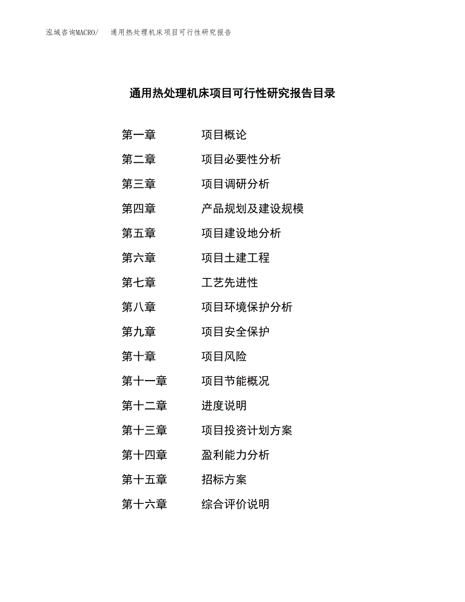 通用热处理机床项目可行性研究报告(立项申请可编辑).docx_第2页