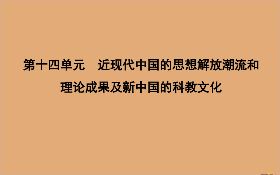 （山东专用）2020版高考历史一轮总复习 第十四单元 近现代中国的思想解放潮流和理论成果及新中国的科教文化 第38讲 近代中国思想解放潮流课件 新人教版_第1页