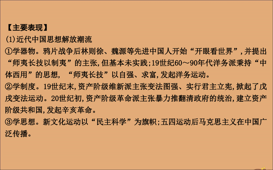 （山东专用）2020版高考历史一轮总复习 第十四单元 近现代中国的思想解放潮流和理论成果及新中国的科教文化 第38讲 近代中国思想解放潮流课件 新人教版_第3页