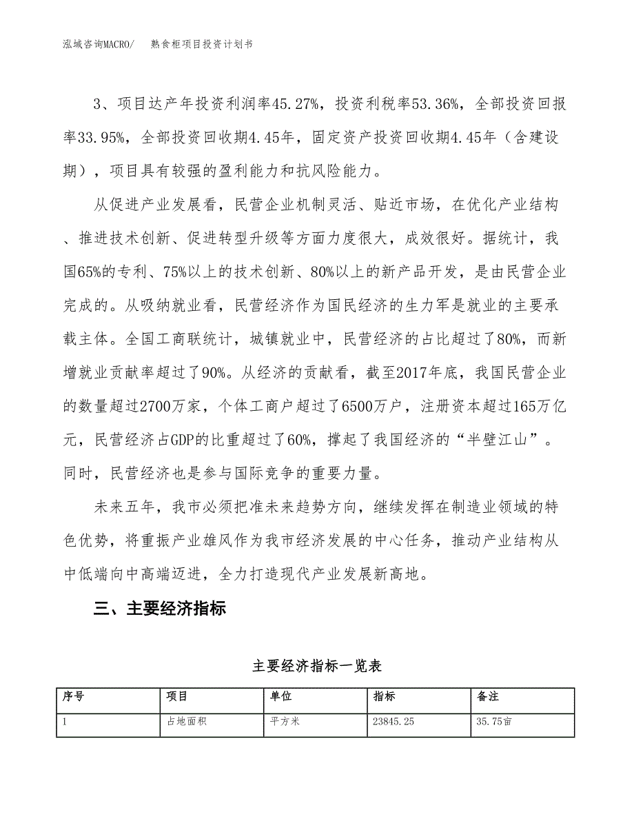 熟食柜项目投资计划书（总投资9000万元）.docx_第4页