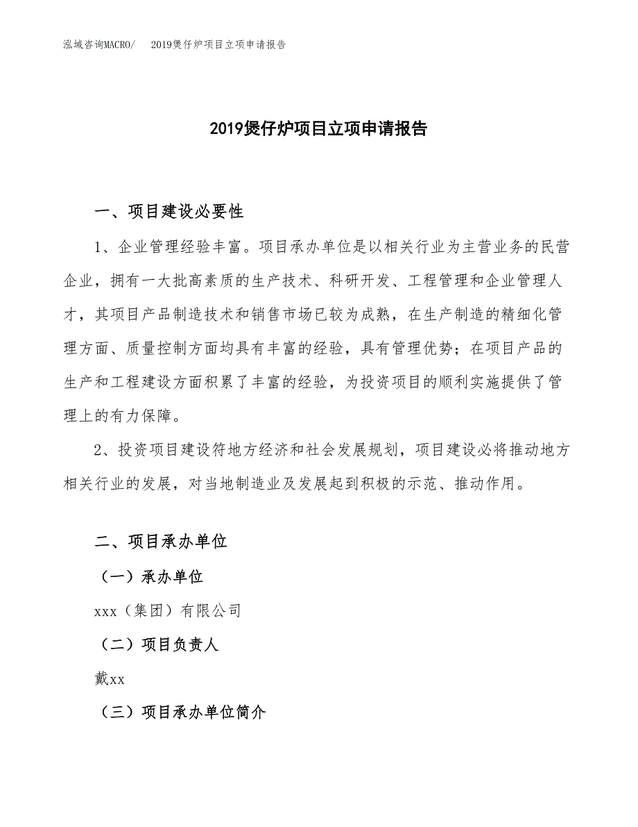 2019煲仔炉项目立项申请报告_第1页